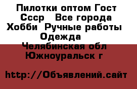 Пилотки оптом Гост Ссср - Все города Хобби. Ручные работы » Одежда   . Челябинская обл.,Южноуральск г.